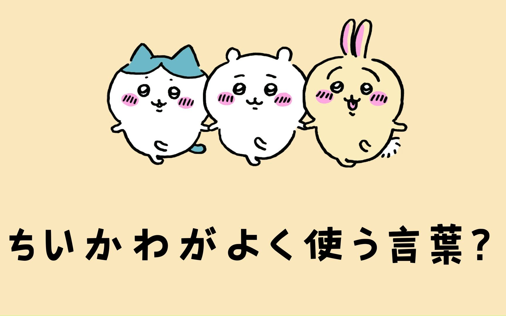 chiikawa常用的日语(一)