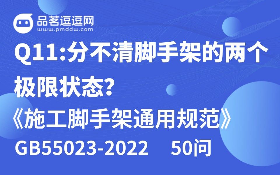 [图]《施工脚手架通用规范》50问 Q11:分不清脚手架的两个极限状态？