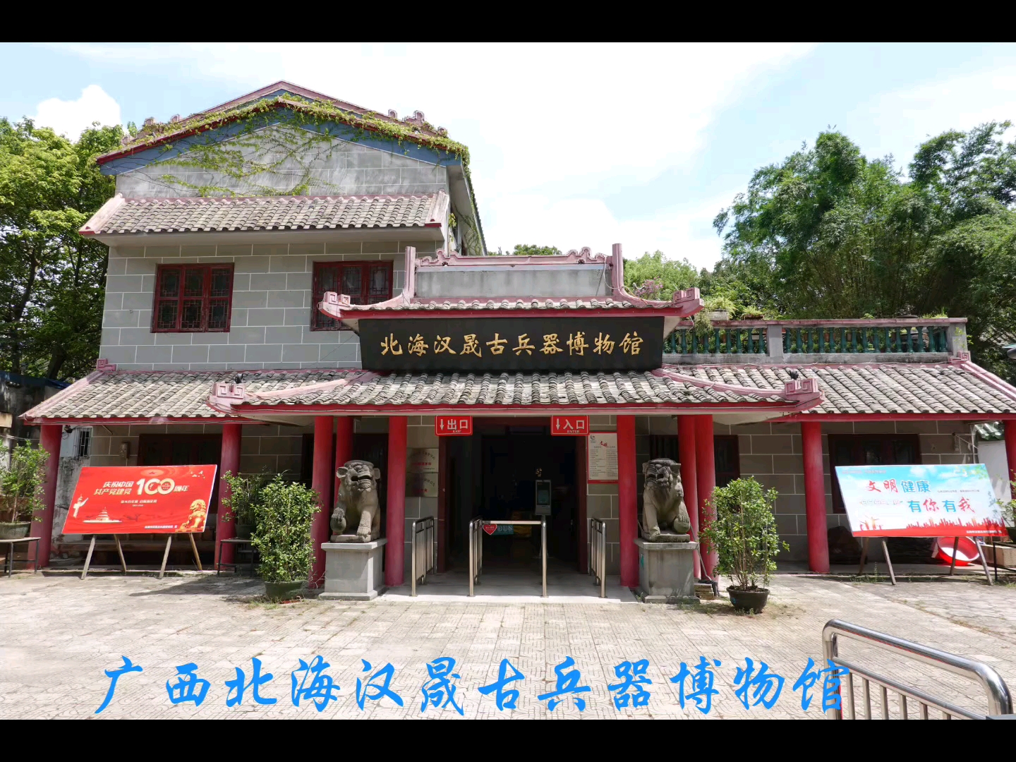 广西北海市汉晟古兵器博物馆