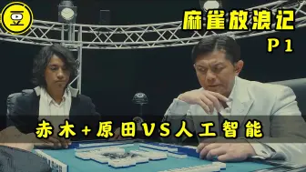 Descargar video: 《麻雀放浪记》P1！赤木茂 原田克美VS人工智能!