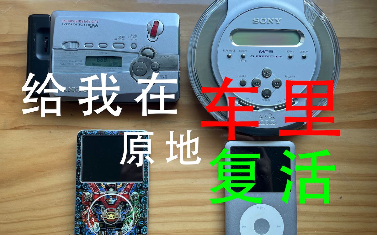 【番外篇】无音频接口,walkman、iPod、CD播放器,无线连接车机音箱哔哩哔哩bilibili