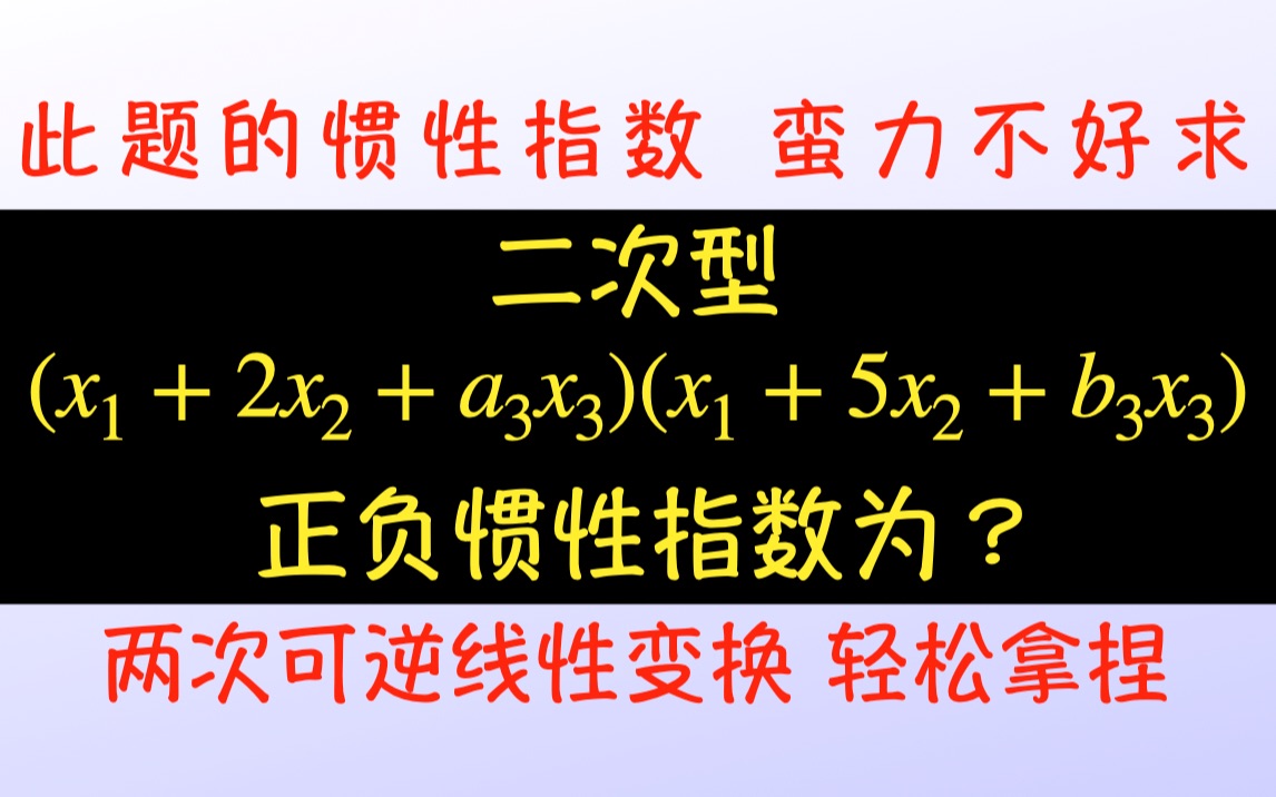 当二次型不易求特征值时,可逆变换找合同矩阵不失为一种新的方法!哔哩哔哩bilibili