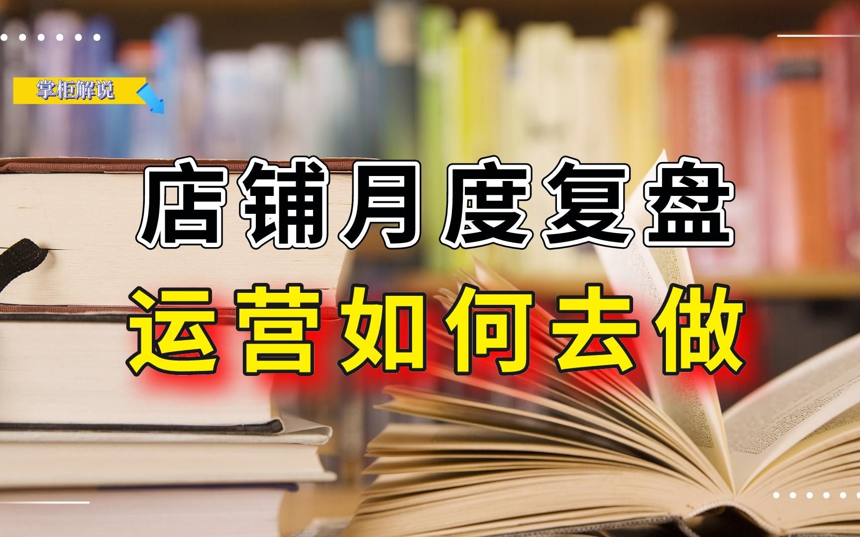 店铺数据复盘应该怎么做呢,从那些方面去复盘,电商运营必备技能哔哩哔哩bilibili