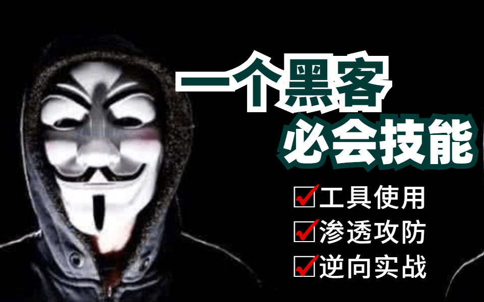 别让“盲目学网络安全”阻碍你,一套针对小白的100集全套黑客攻防渗透教程,为迷茫者指路!【黑客技能】哔哩哔哩bilibili