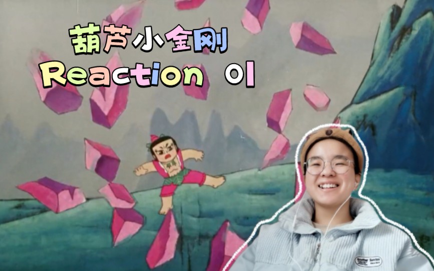 [图]【经典回顾】葫芦小金刚 Reaction 01 妖雾重回！