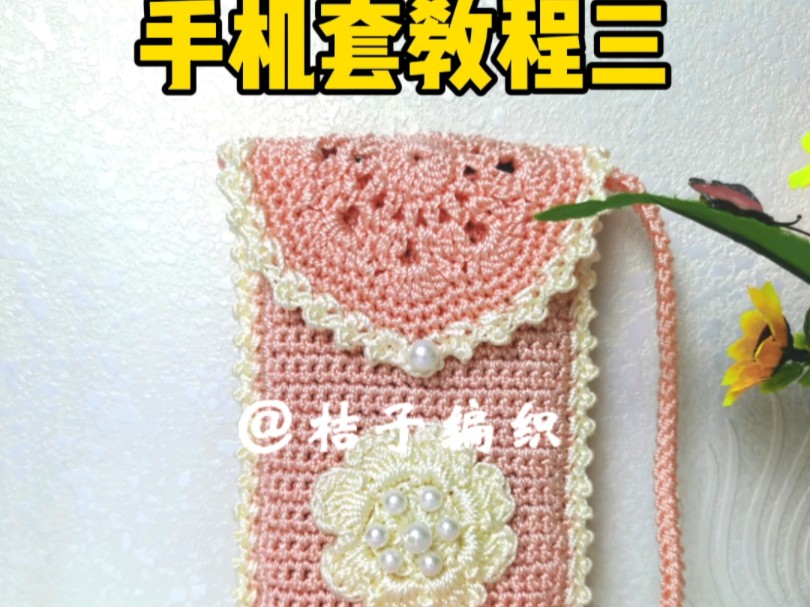 手机包手机套钩织教程三
