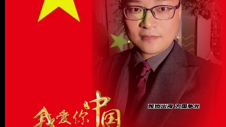 [图]此生无悔入华夏，生来骄傲，中国！