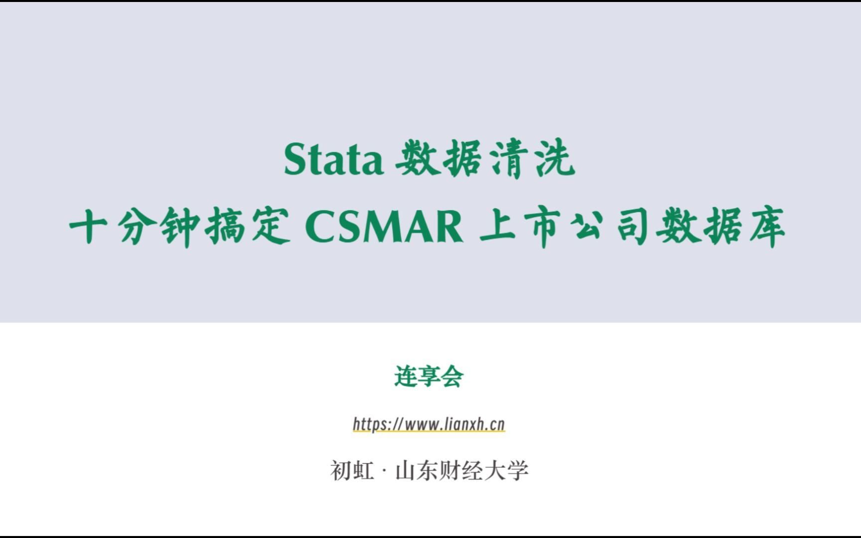 Stata数据清洗:十分钟搞定CSMAR上市公司数据库的清洗哔哩哔哩bilibili