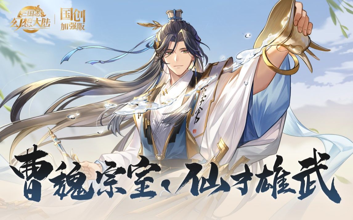 [图]「曹魏宗室，仙才雄武」曹植&曹彰PV公布【新武将7.28上线】