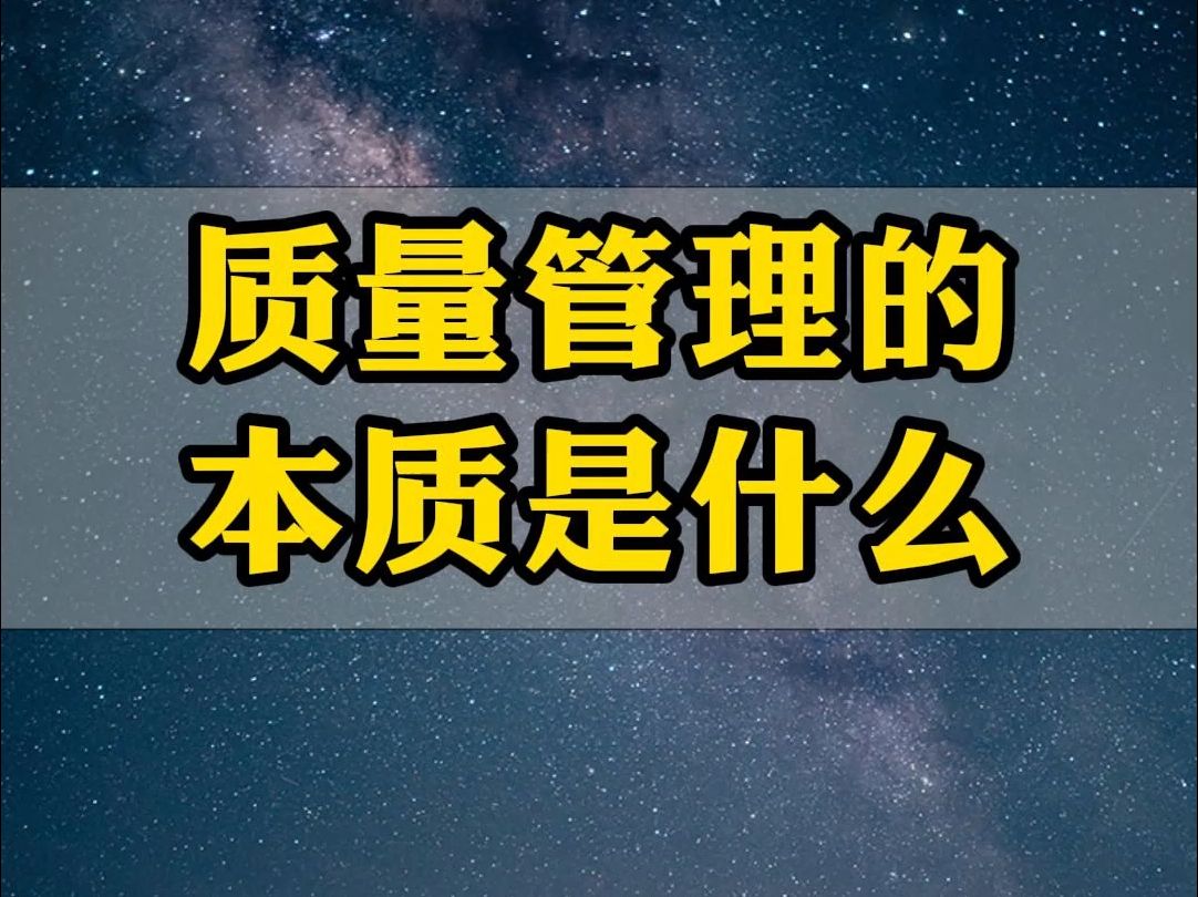 质量管理的本质是什么哔哩哔哩bilibili