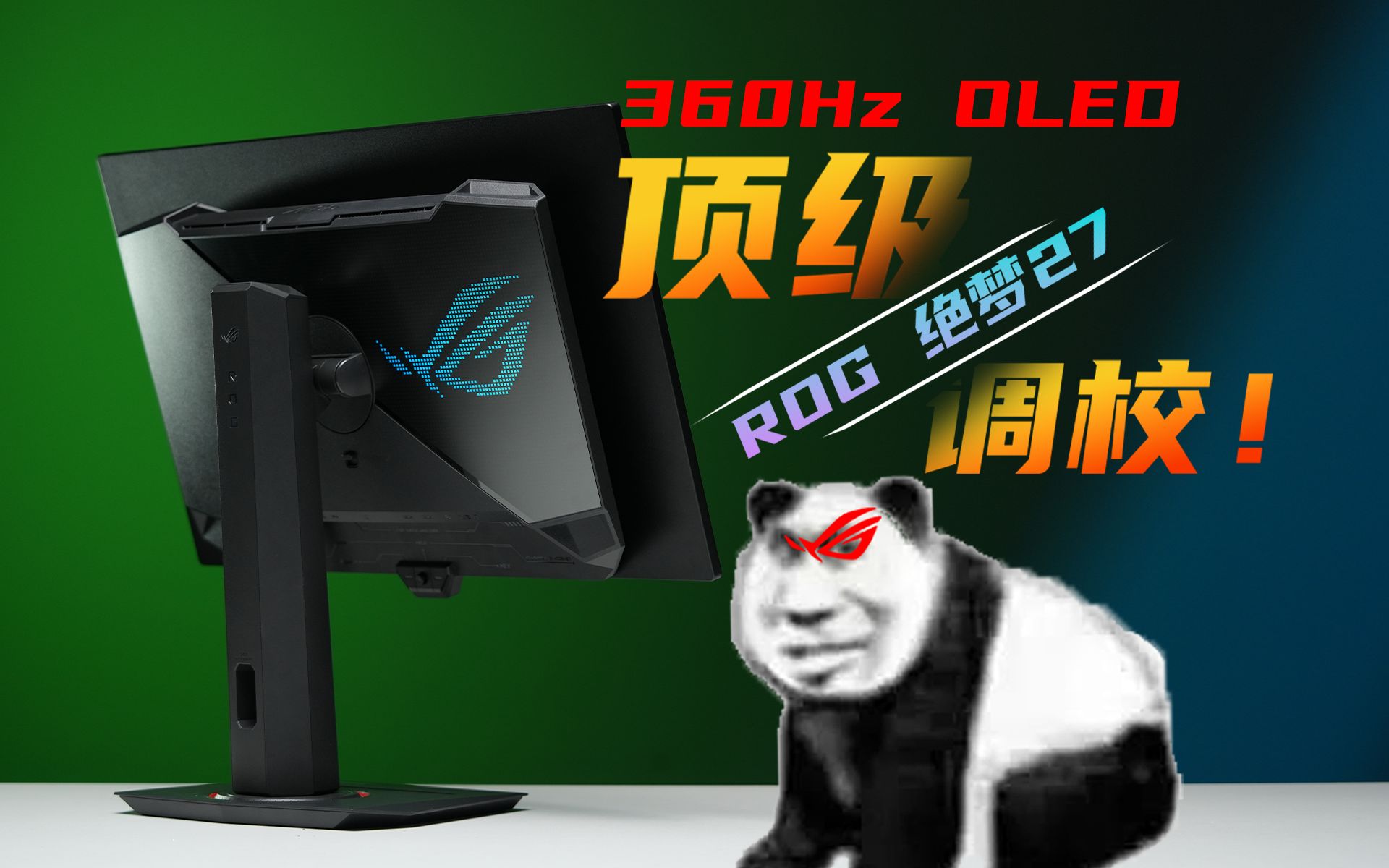 持家吗? ROG XG27ACDNG 2K 27寸 360Hz QDOLED深度评测哔哩哔哩bilibili