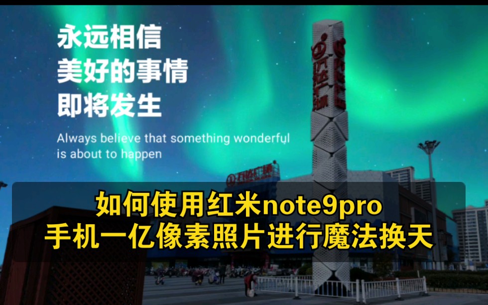 【玩机】如何使用红米note9pro一亿像素照片进行魔法换天+光的三原色哔哩哔哩bilibili