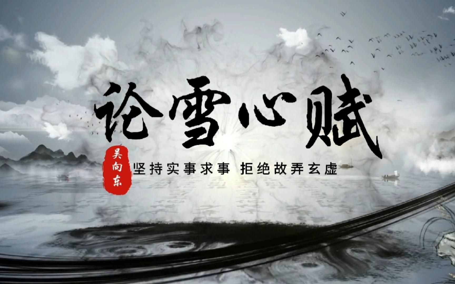 吴向东:注解《雪心赋》全文,2有情水哔哩哔哩bilibili