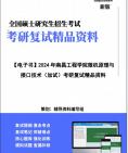 【复试】2024年 南昌工程学院085402通信工程(含宽带网络、移动通信等)《微机原理与接口技术(加试)》考研复试精品资料笔记讲义大纲提纲课件真题...