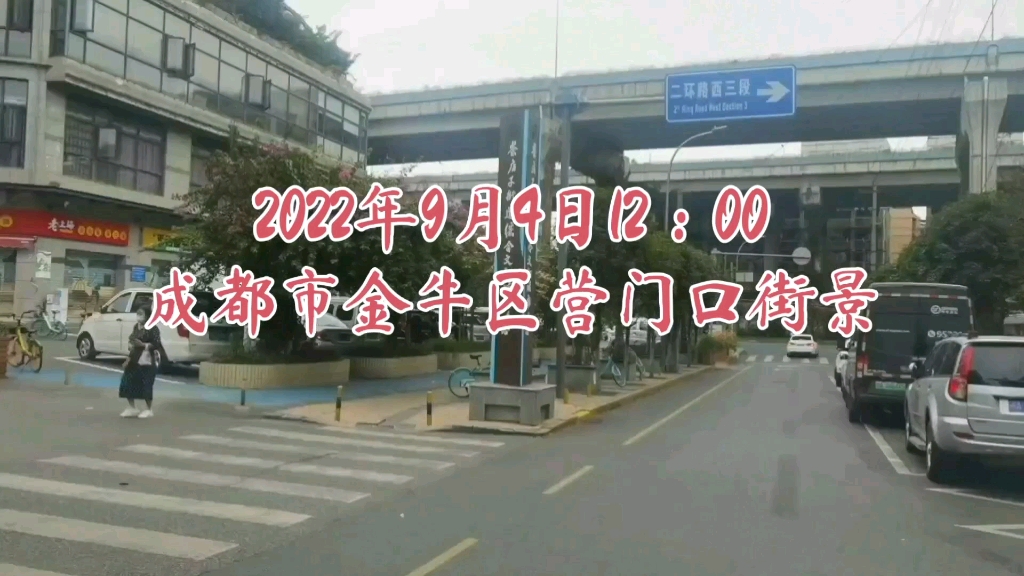 成都原则居家第三天之金牛区营门口街景(2022年9月4日12:00)哔哩哔哩bilibili