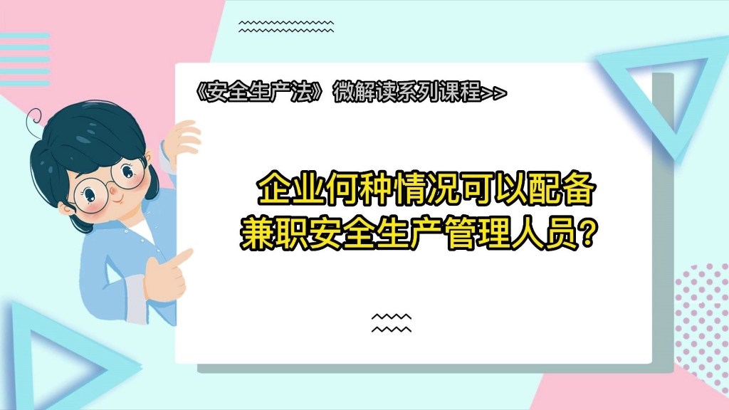 [图]企业何种情况下可以只配备兼职安全生产管理人员？