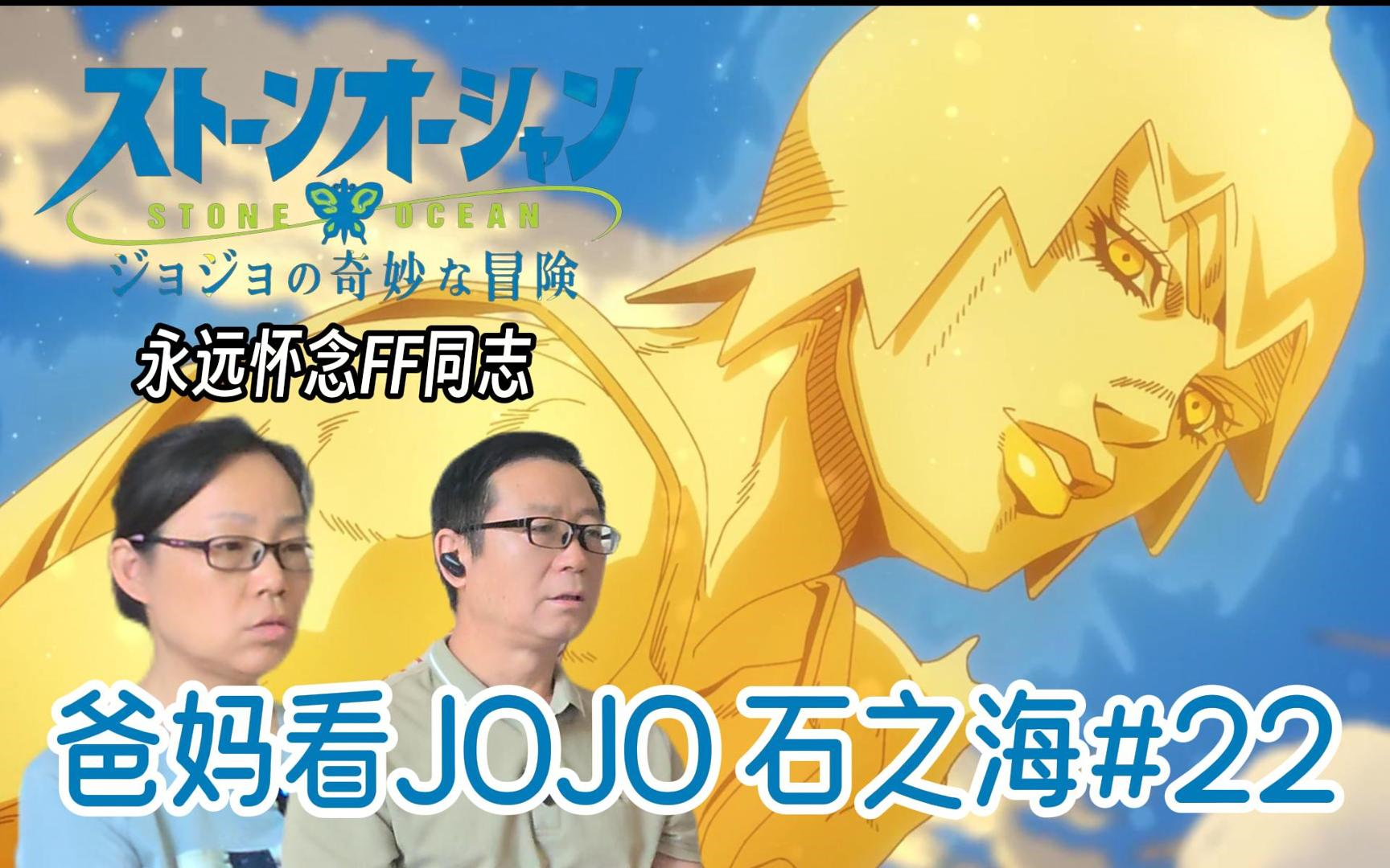 致永远的斗魂骇客!丨爸妈看JOJO石之海#22reaction哔哩哔哩bilibili