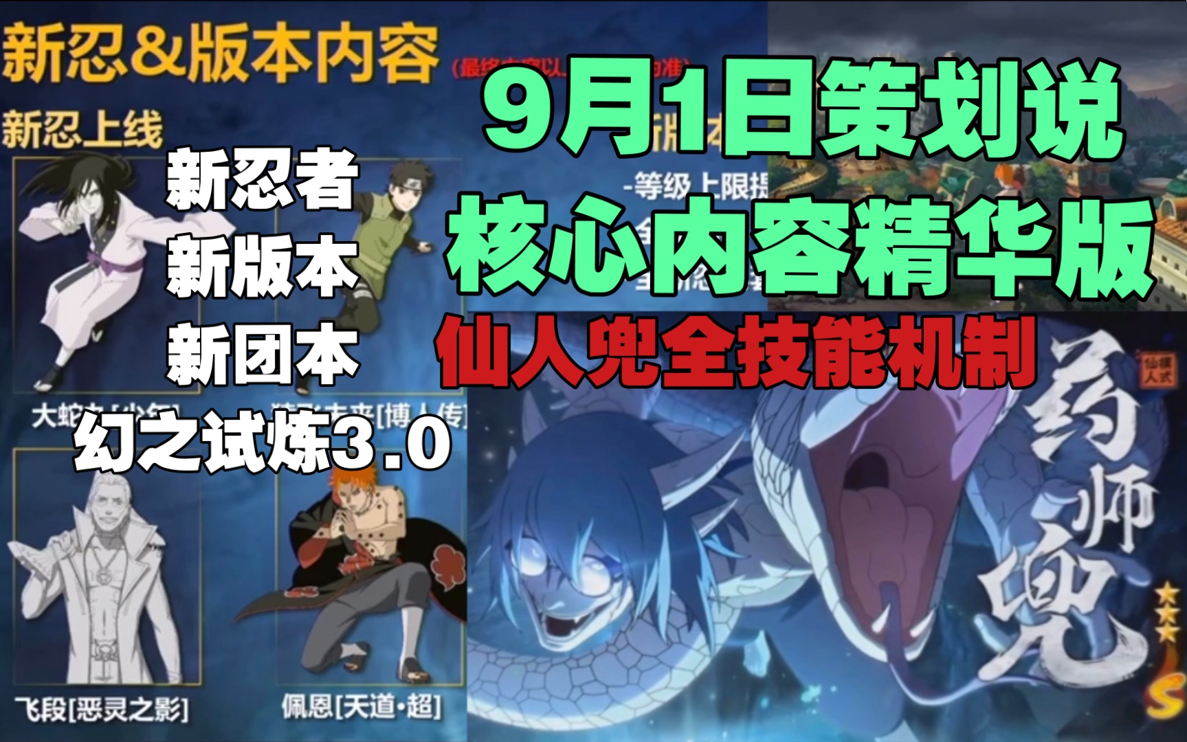 9.1策划说核心内容仙人兜全技能机制爆料、四个新忍者获取方式、幻之试炼3.0哔哩哔哩bilibili火影手游游戏攻略