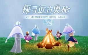 下载视频: 【sky光遇】6.10~6.16 预言季三先祖集体复刻  动作装扮介绍&兑换建议  风先知/水先知/土先知