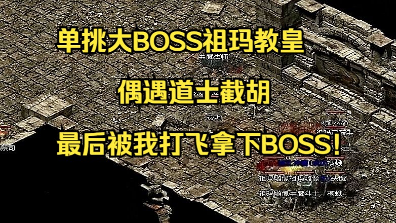 [图]热血传奇：单挑大BOSS祖玛教皇偶遇道士截胡，最后被我打飞拿下BOSS！