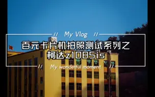 Download Video: 百元卡片机摄影系列之 柯达z1085is，本来想剪辑拍摄过程的谁知道用大疆运动相机拍了一天回家导出来准备剪辑发现内存卡挂了要格式化我吐了，是三星的，还是闪迪好