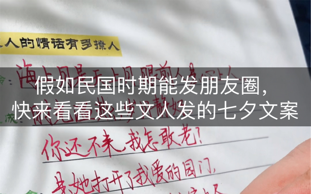 假如民国时期能发朋友圈,快来看看这些文人发的七夕文案.哔哩哔哩bilibili