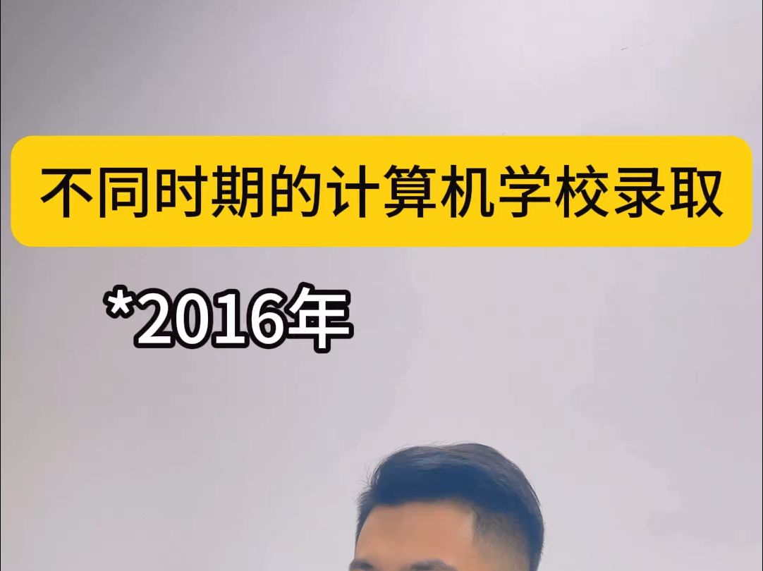 不同时期的计算机学校录取哔哩哔哩bilibili