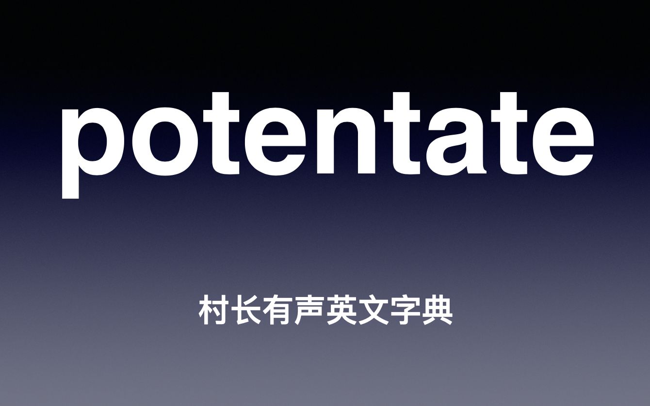 potentate 《村长有声英文字典》_哔哩哔哩 (゜-゜)つロ 干杯~-bili