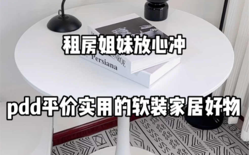 pdd平价又实用的软装家居好物!郁金香圆桌、折叠椅、宜家洞洞板!哔哩哔哩bilibili