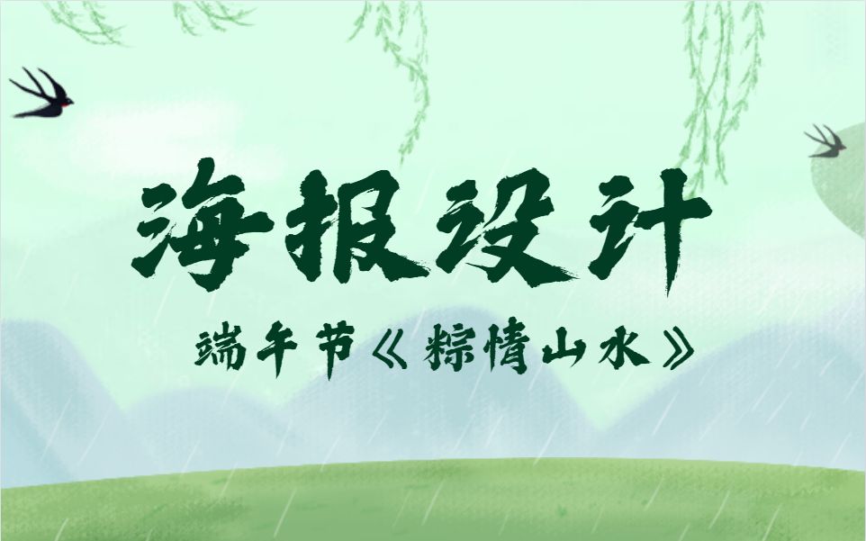 【端午节海报构思技巧】PS新手也能学会的原创海报设计!哔哩哔哩bilibili