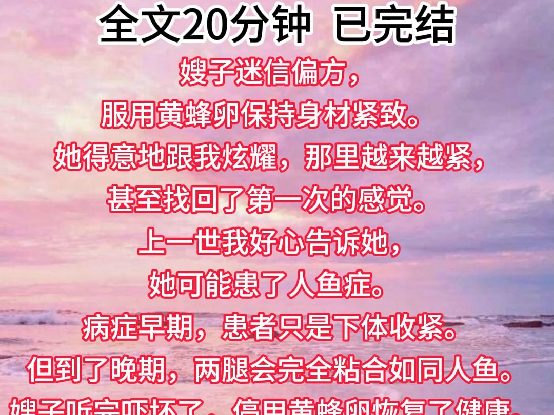 【胎里素】嫂子迷信偏方,服用黄蜂卵保持身材紧致.她得意地跟我炫耀,那里越来越紧,甚至找回了第一次的感觉. 上一世我好心告诉她,她可能患了人鱼...