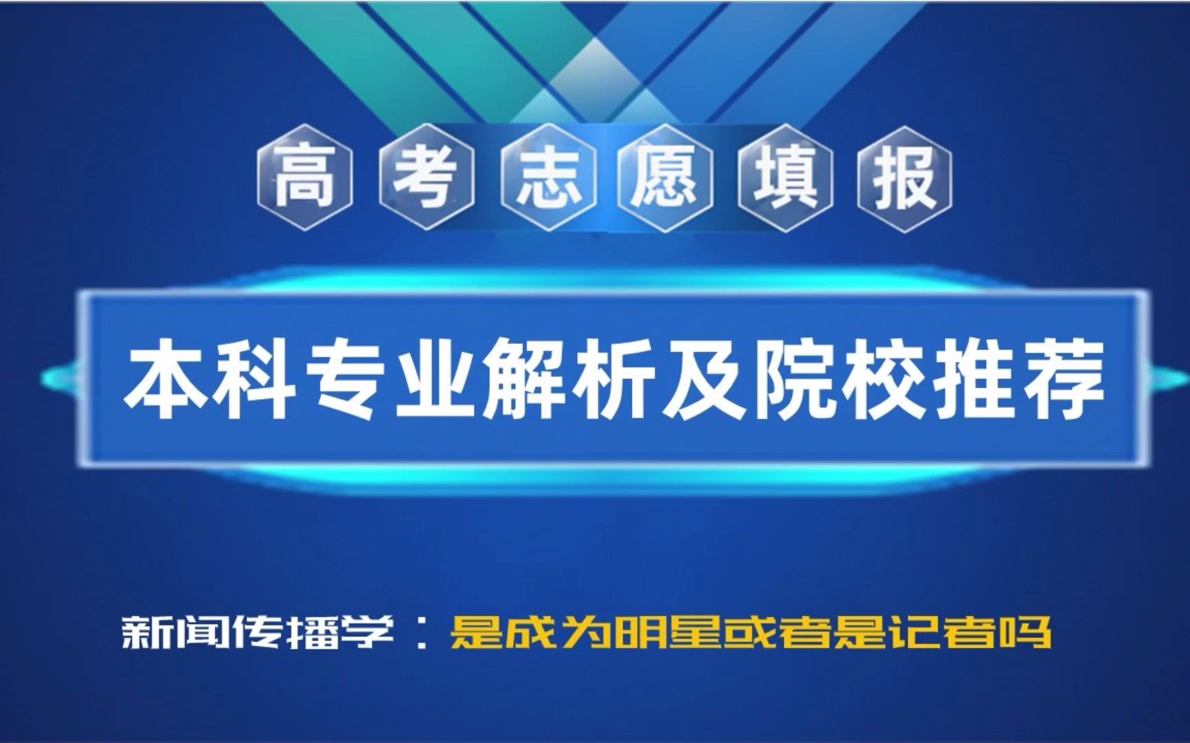 解读高考志愿填报专业新闻传播学:是成为明星或者是记者吗哔哩哔哩bilibili