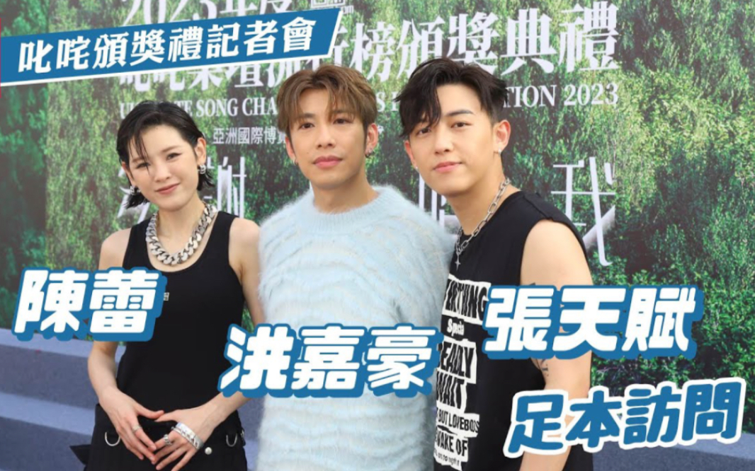 mc張天賦陳蕾洪嘉豪出席叱咤記者會 陳蕾拒請mc洪嘉豪做演唱會嘉賓