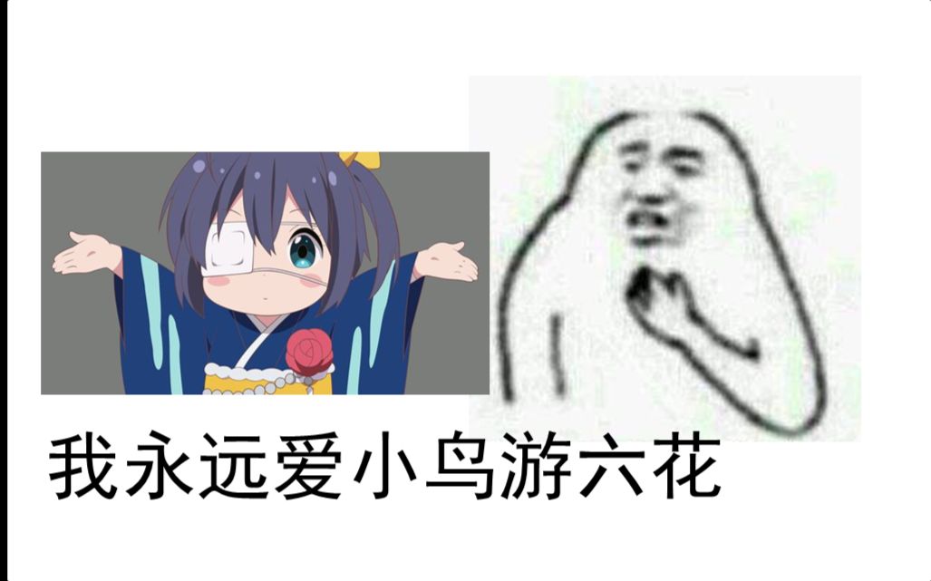 【告白】我永远喜欢小鸟游六花