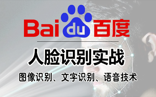 【毕设项目】从零开始讲解百度人脸识别实战(人脸识别 文字识别 语音