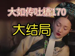 Download Video: 【大如传吐槽170】大结局