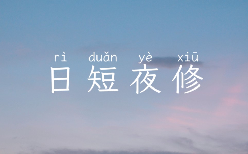 日短夜修丨每天学一个成语Ⲣ𐂲⳯⹂𒯂𒂳哔哩哔哩bilibili