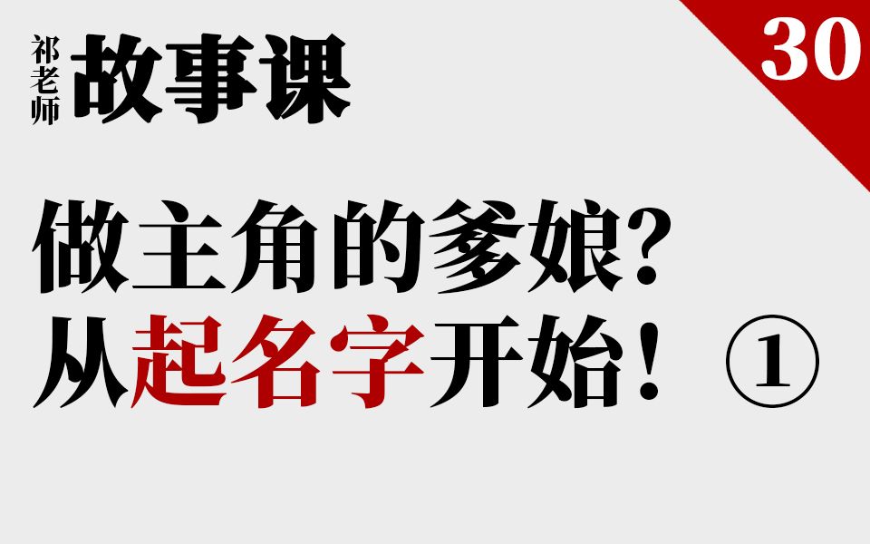 【祁老师的故事课】教你给你的孩子起名字(1)哔哩哔哩bilibili