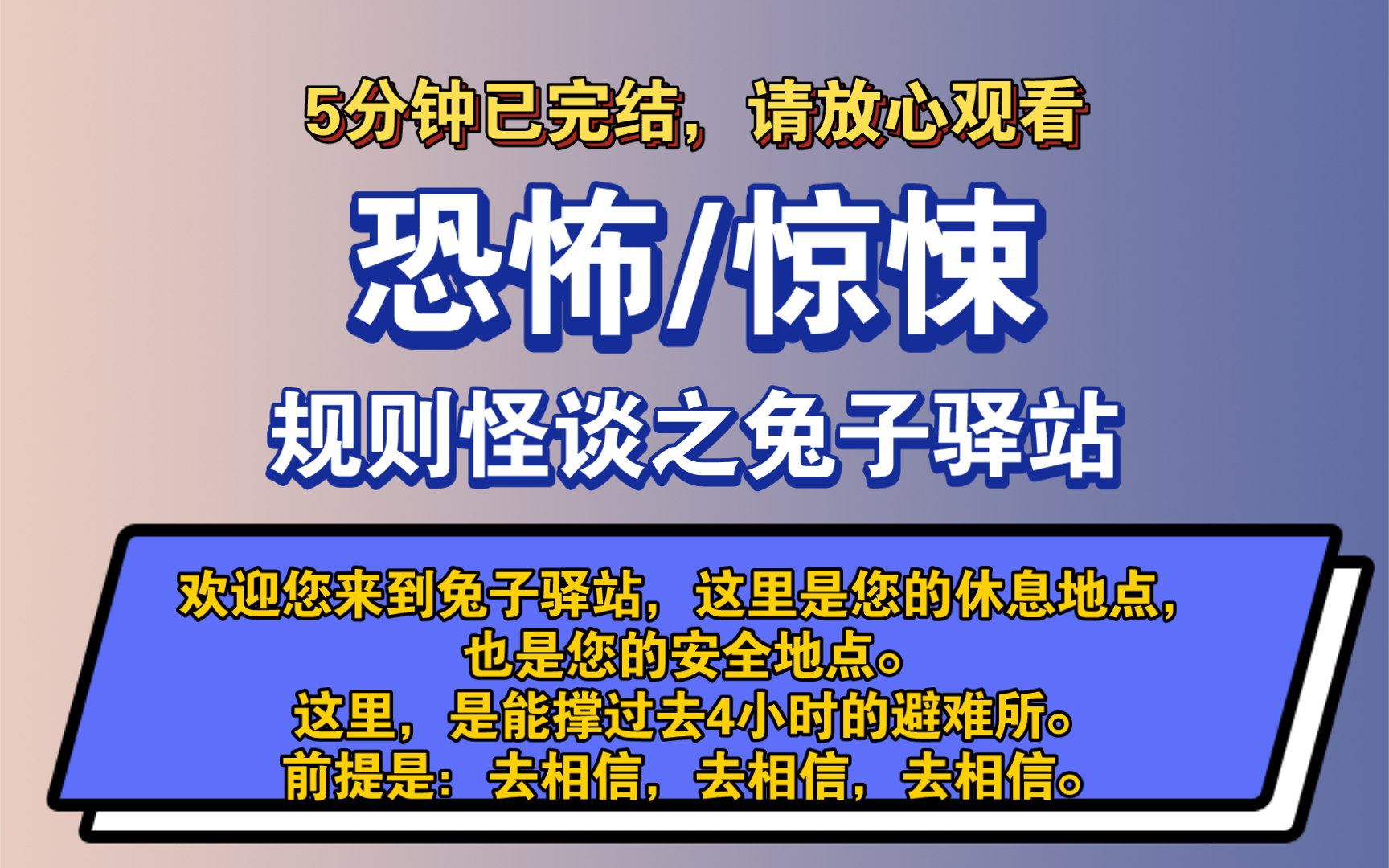 〔完结文〕规则怪谈之兔子驿站——好看的恐怖文,一更到底,请放心观看.哔哩哔哩bilibili