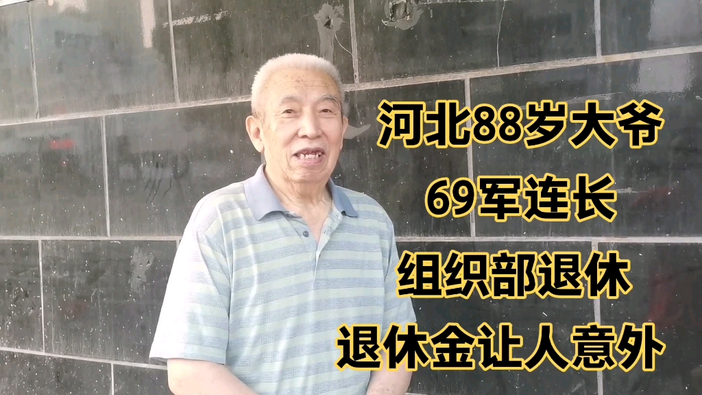 河北88岁大爷,69军连长,组织部退休,退休金让人意外!哔哩哔哩bilibili