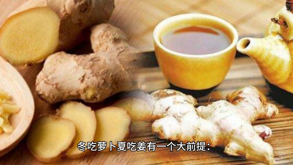 冬吃萝卜夏吃姜#养生#中医