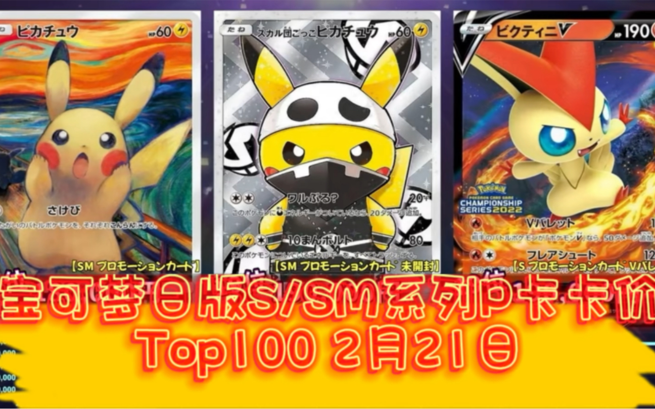 ptcg 宝可梦日版s/sm系列p卡卡价 2月21