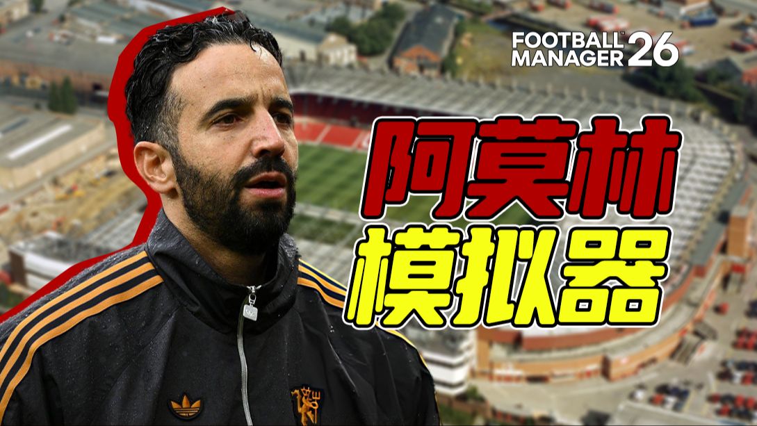 我把曼联交给了7个阿莫林？【fm26曼联拯救计划#上】