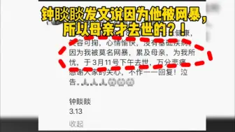 Download Video: 钟睒睒发文说因为他被网暴，所以母亲才去世的，对此你怎么看