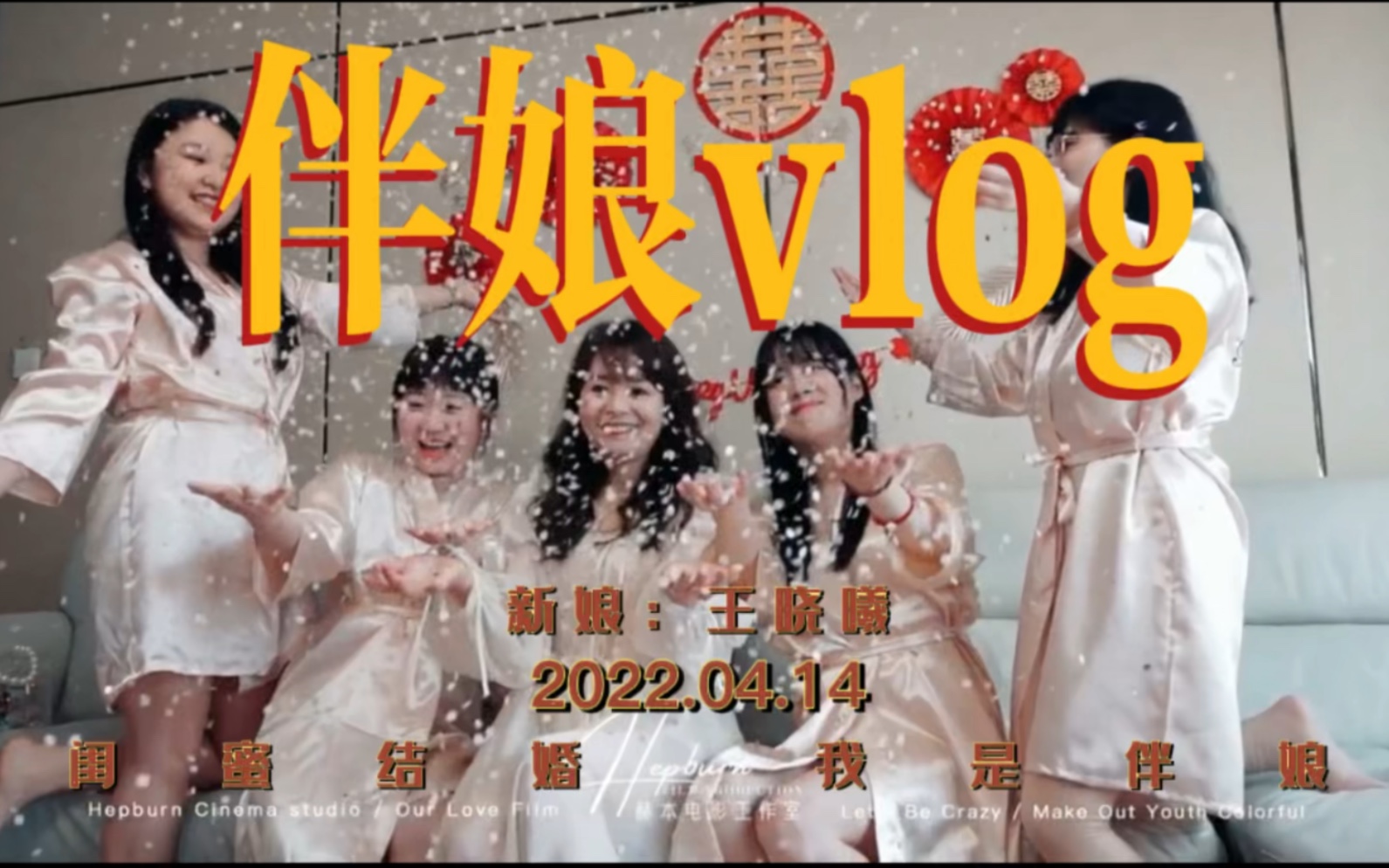 [图]Vlog之闺蜜结婚，我是伴娘