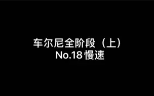 车尔尼全阶段钢琴练习曲精选进阶教程（上）第18条慢速