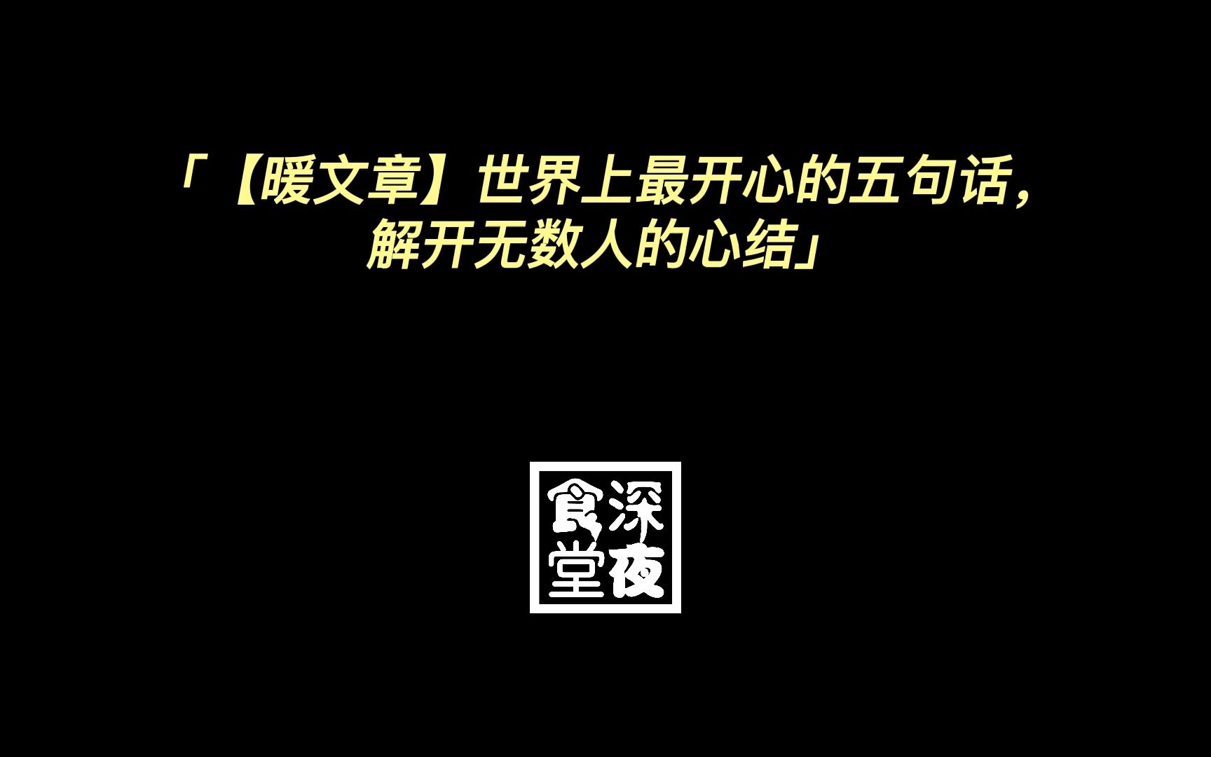 【暖文章】世界上最开心的五句话,解开无数人的心结哔哩哔哩bilibili