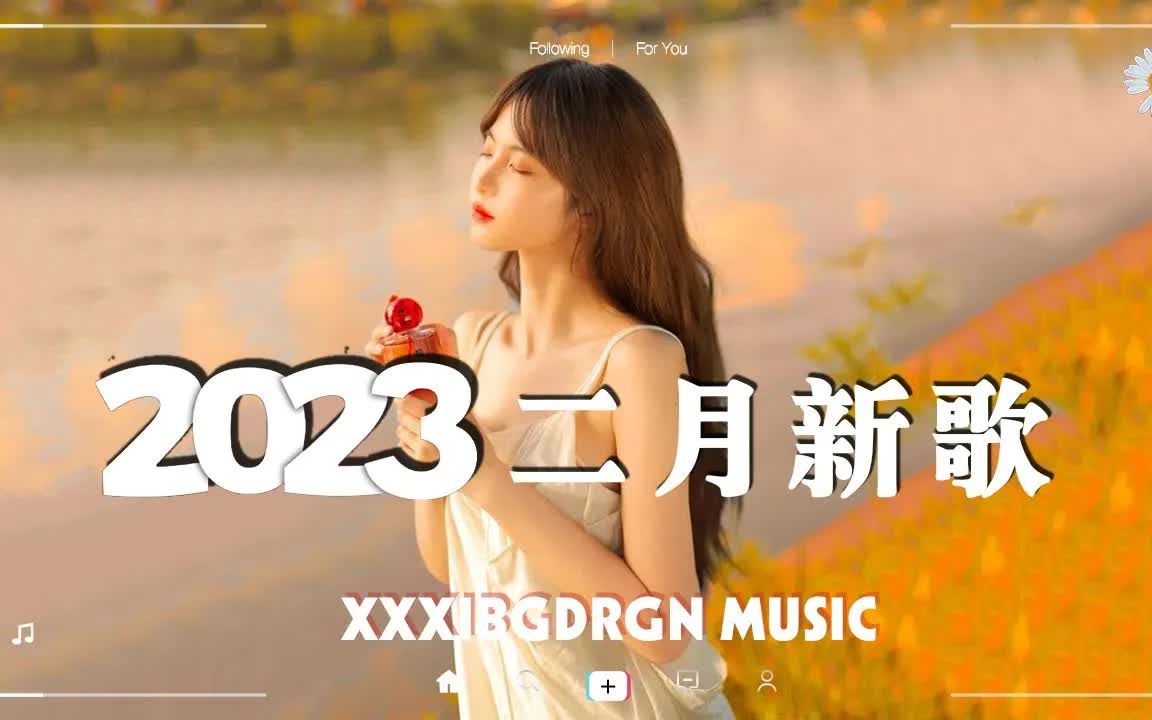 【抖音合集】2023年二月抖音火遍网络的歌曲 𐟔堨👥𙴮Š抖音热门流行歌曲合集 𐟎砦—‹律好听到上头,你都听过吗?哔哩哔哩bilibili