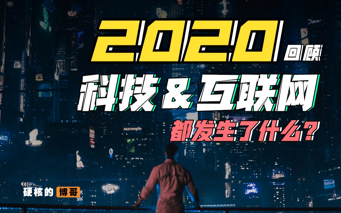 【年度盘点】中国2020难逃“科技垄断”?2021年又有哪些硬核发展趋势?哔哩哔哩bilibili