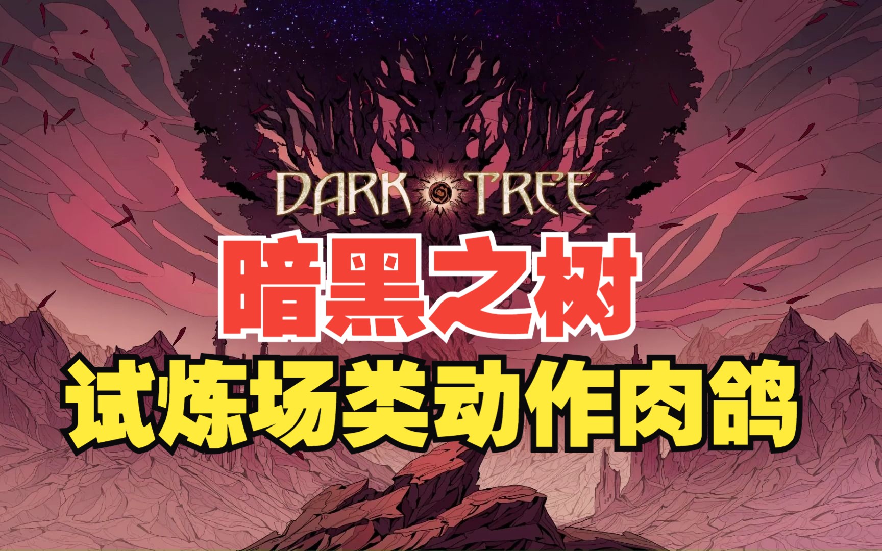 《暗黑之树》画风大赞的动作肉鸽,试炼场怪群模式 101号上线 #Dark Tree哔哩哔哩bilibili